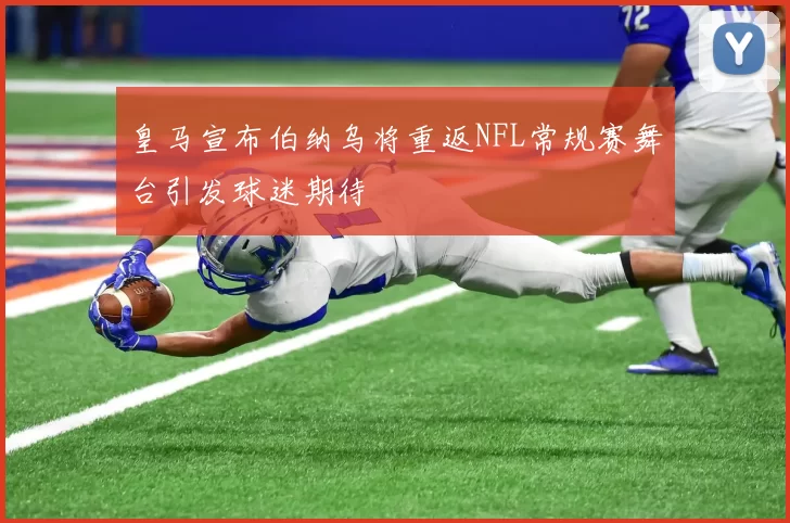 皇马宣布伯纳乌将重返NFL常规赛舞台引发球迷期待