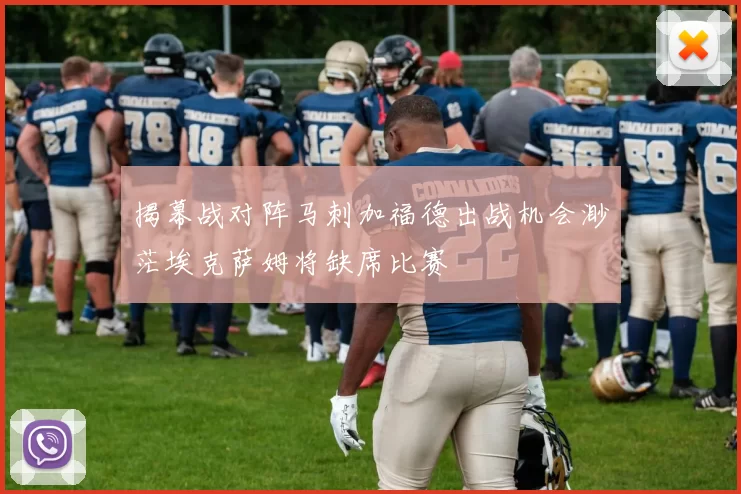 揭幕战对阵马刺加福德出战机会渺茫埃克萨姆将缺席比赛