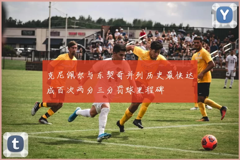 克尼佩尔与东契奇并列历史最快达成百次两分三分罚球里程碑