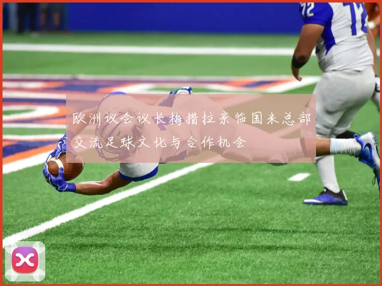 欧洲议会议长梅措拉亲临国米总部交流足球文化与合作机会